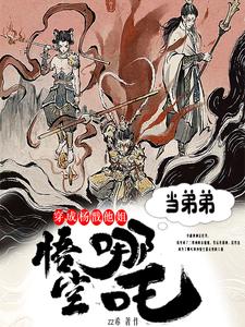 穿越成了杨戬大哥杨蛟的小说